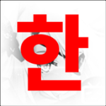 AG 한패 For PC Windows