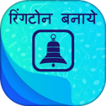 Hindi Name Ringtone Maker For PC Windows
