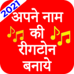 My Name Ringtone Maker - अपने नाम का रिंगटोन बनाये