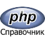 PHP справочник For PC Windows