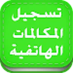 PRO تسجيل المكالمات تلقائيا For PC Windows