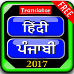 Punjabi Hindi Translator Dictionary For PC Windows