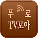TV모아 - TV 다시보기, 재방, 무료티비 For PC Windows