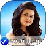 salma rachid 2018 - سلمى رشيد بدون انترنت For PC