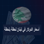 اسعار صرف الدولار في لبنان For PC Windows