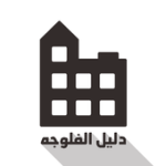 دليل الفلوجة For PC Windows