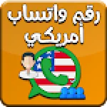 رقم امريكي للواتس اب مجاني For PC Windows