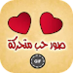 رمزيات حب متحركة GIF For PC Windows