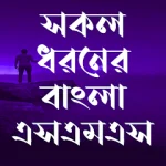 সকল ধরনের এসএমএস ~All sms 2023 For PC Windows