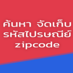 ค้นหา จัดเก็บ รหัสไปรษณีย์ For PC Windows