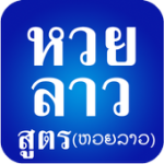 หวยลาว สูตรหวยลาว For PC Windows