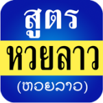 หวยลาว สูตรหวยลาวแม่นๆ For PC Windows
