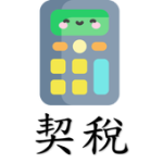 [台灣] 契稅計算機 - 免費 For PC Windows