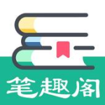 笔趣阁小说大全 全网追书神器 For PC Windows