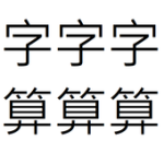 簡易字數計算 (適用於中文) For PC Windows