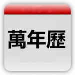 经典万年历-农历宜忌运势 For PC Windows