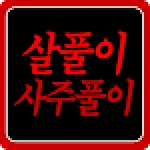 [살풀이]도화살 역마살 화개살 백호살사주 무료성격테스트 For PC Windows